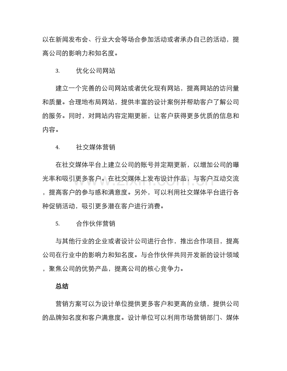 设计单位营销方案.docx_第2页
