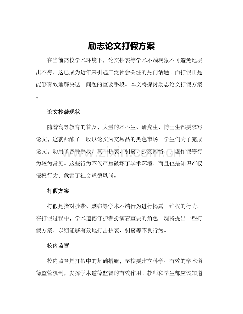 励志论文打假方案.docx_第1页