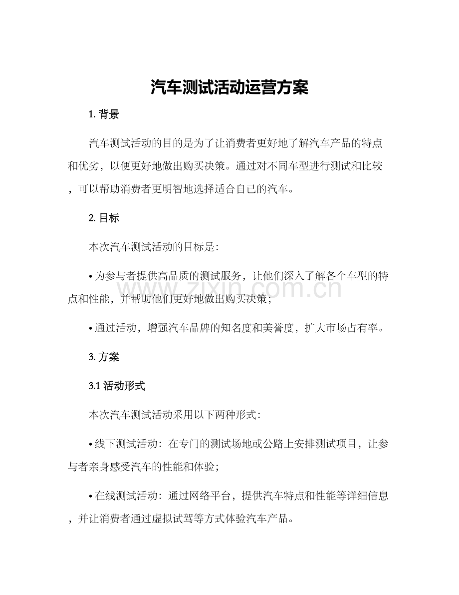 汽车测试活动运营方案.docx_第1页