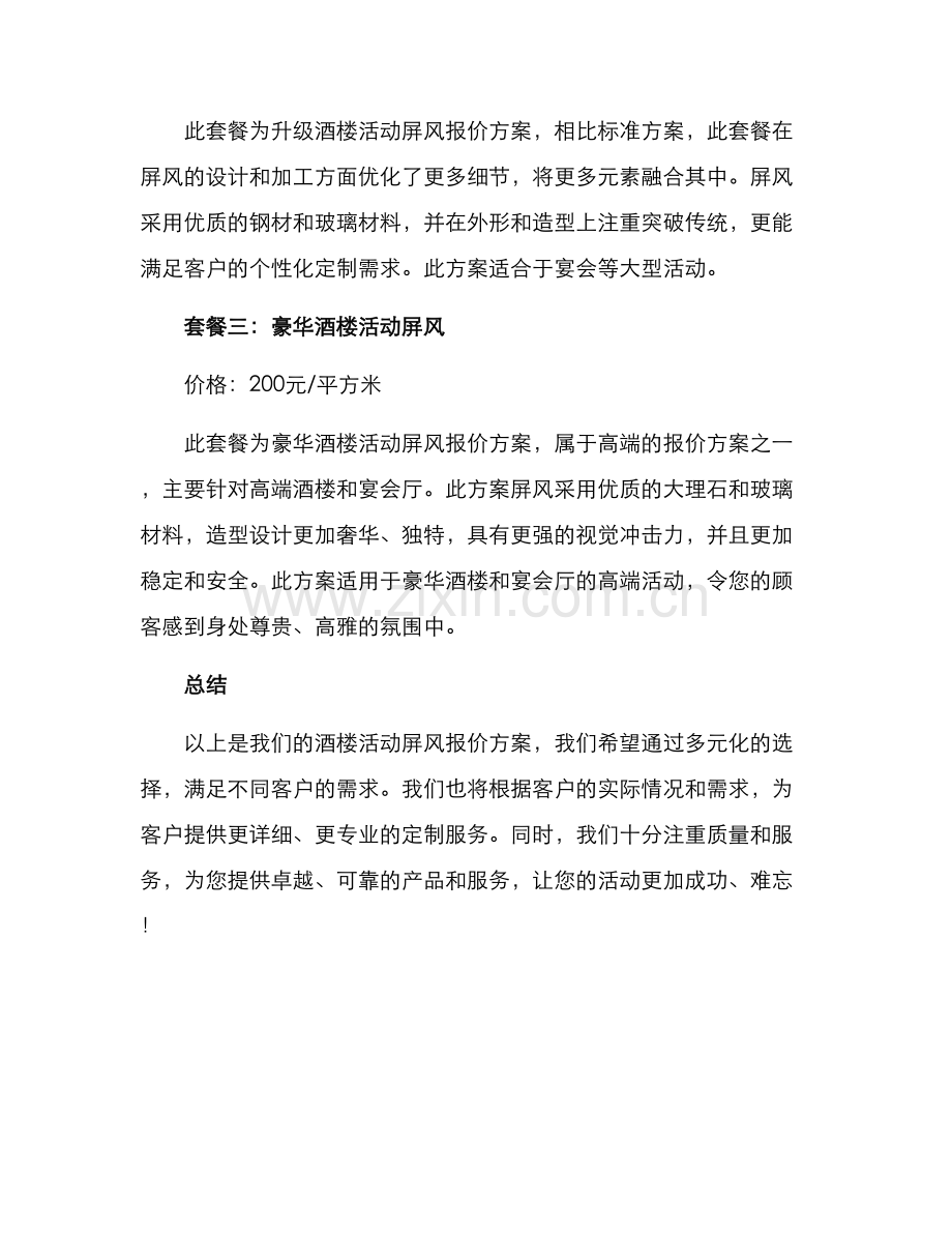 酒楼活动屏风报价方案.docx_第2页