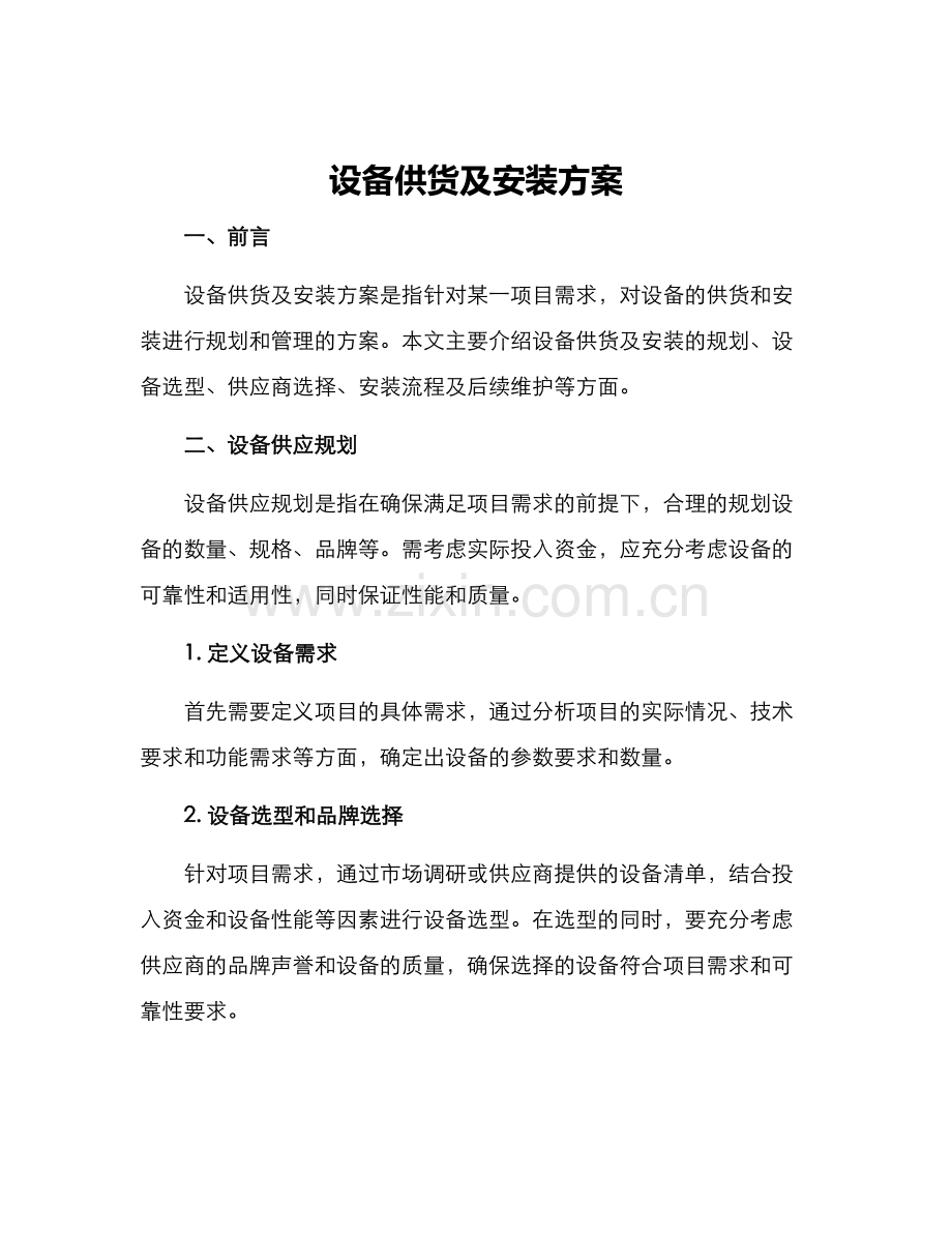 设备供货及安装方案.docx_第1页