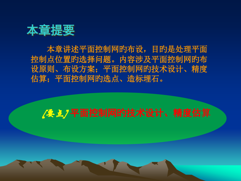 新版水平控制网的技术设计.pptx_第2页
