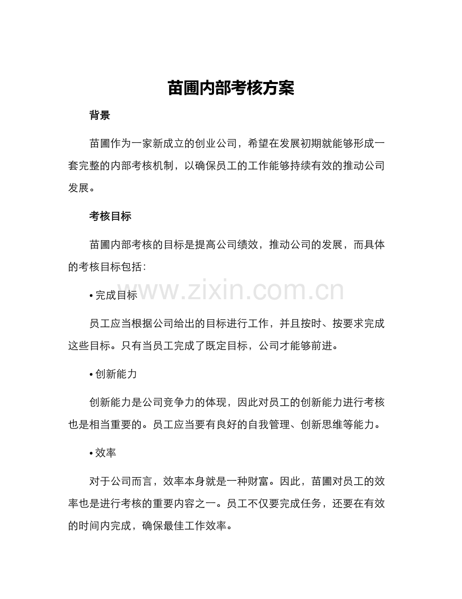 苗圃内部考核方案.docx_第1页