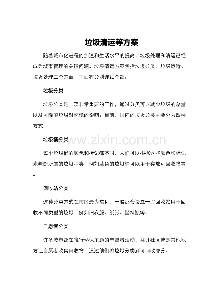 垃圾清运等方案.docx_第1页