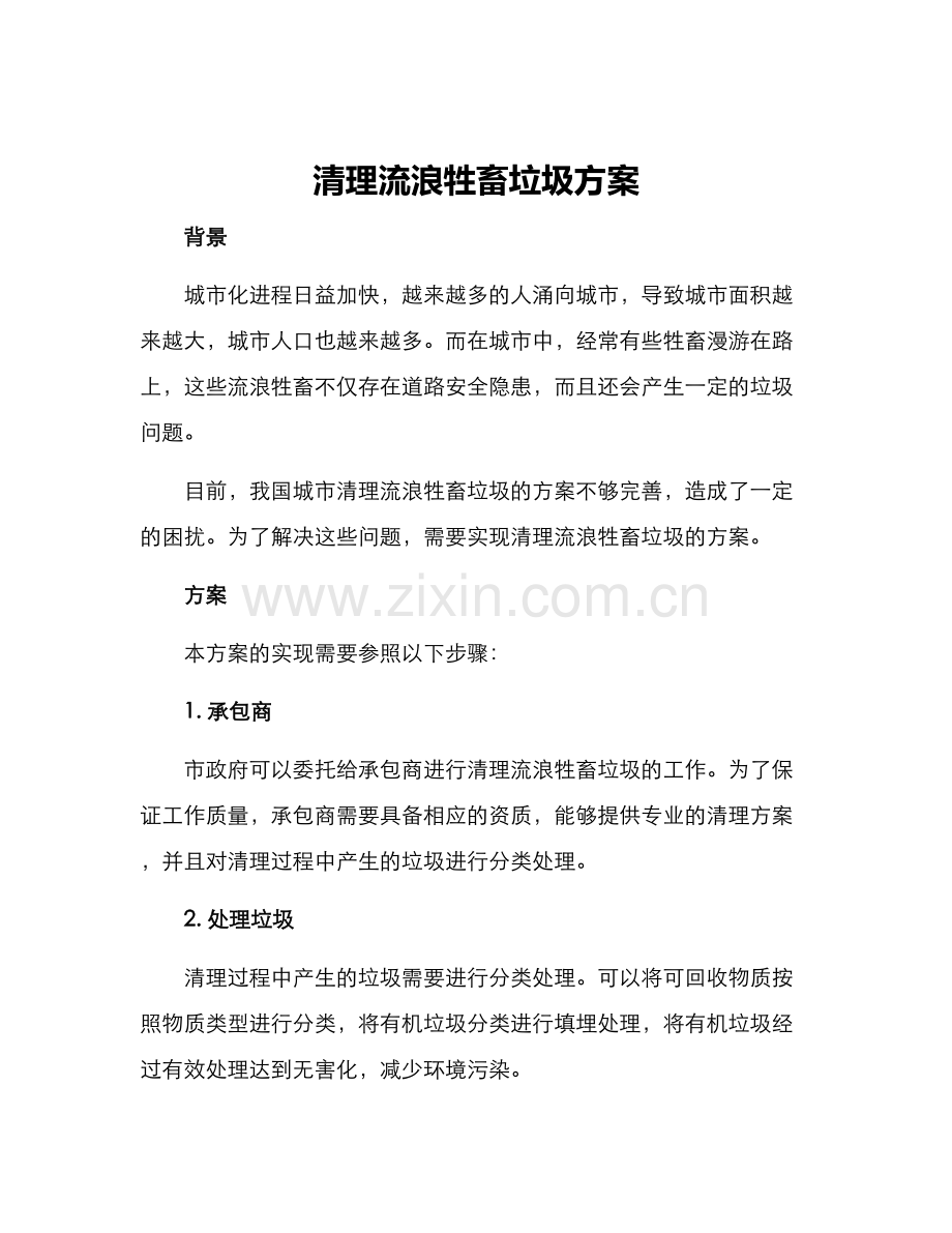 清理流浪牲畜垃圾方案.docx_第1页