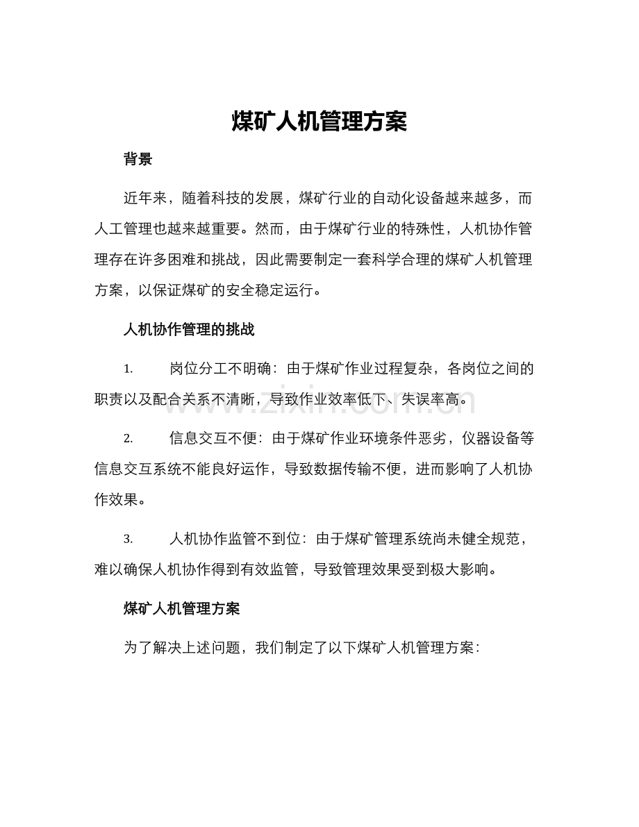 煤矿人机管理方案.docx_第1页