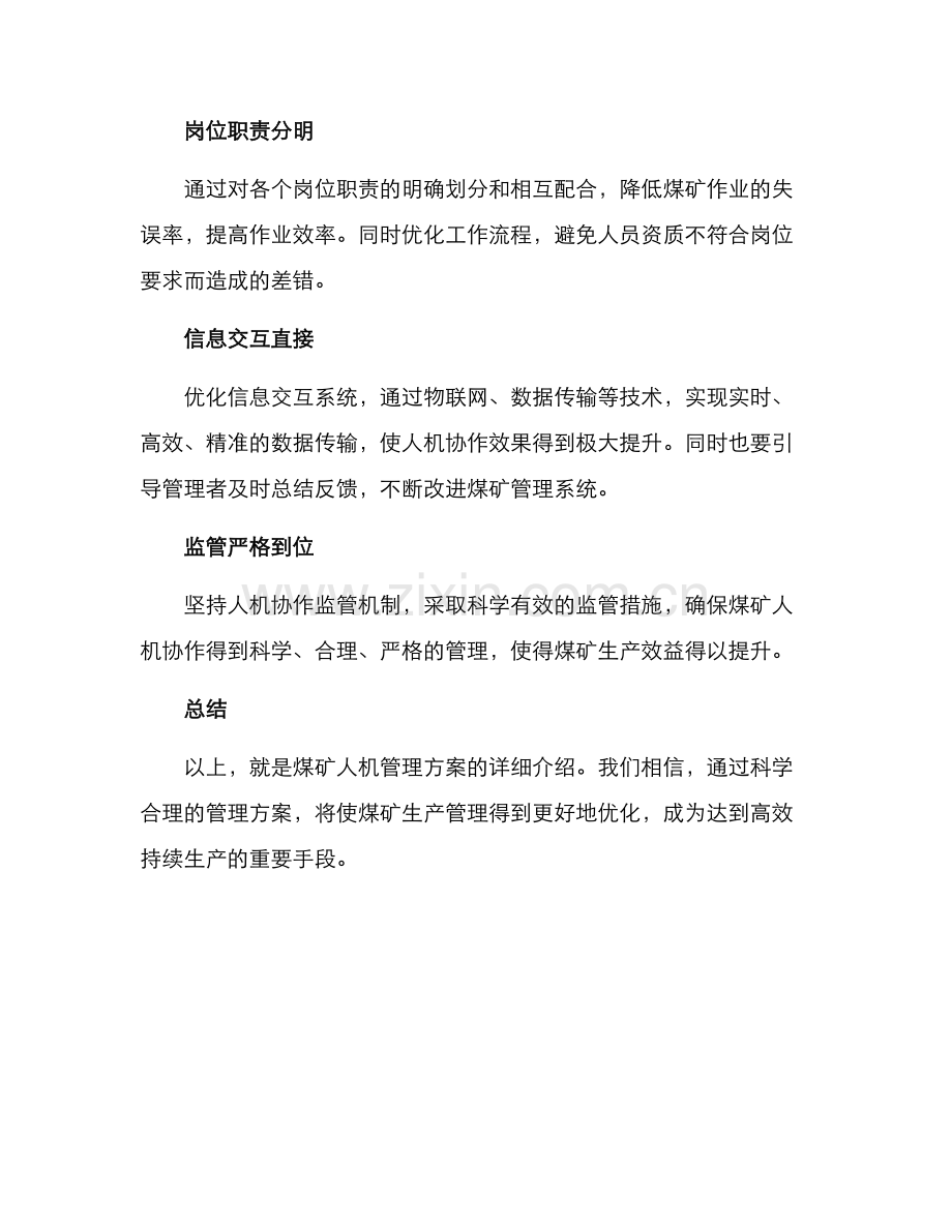 煤矿人机管理方案.docx_第2页
