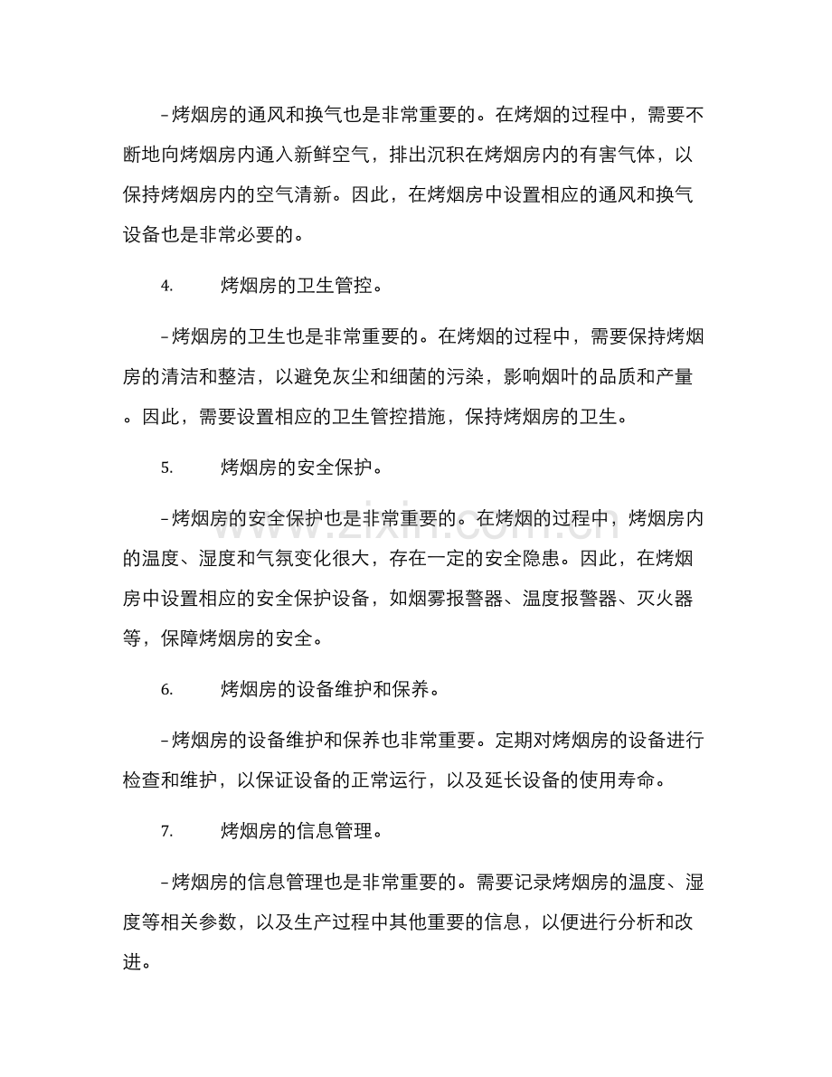 烤烟房品质管理方案.docx_第2页