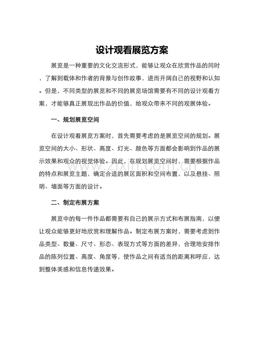 设计观看展览方案.docx_第1页