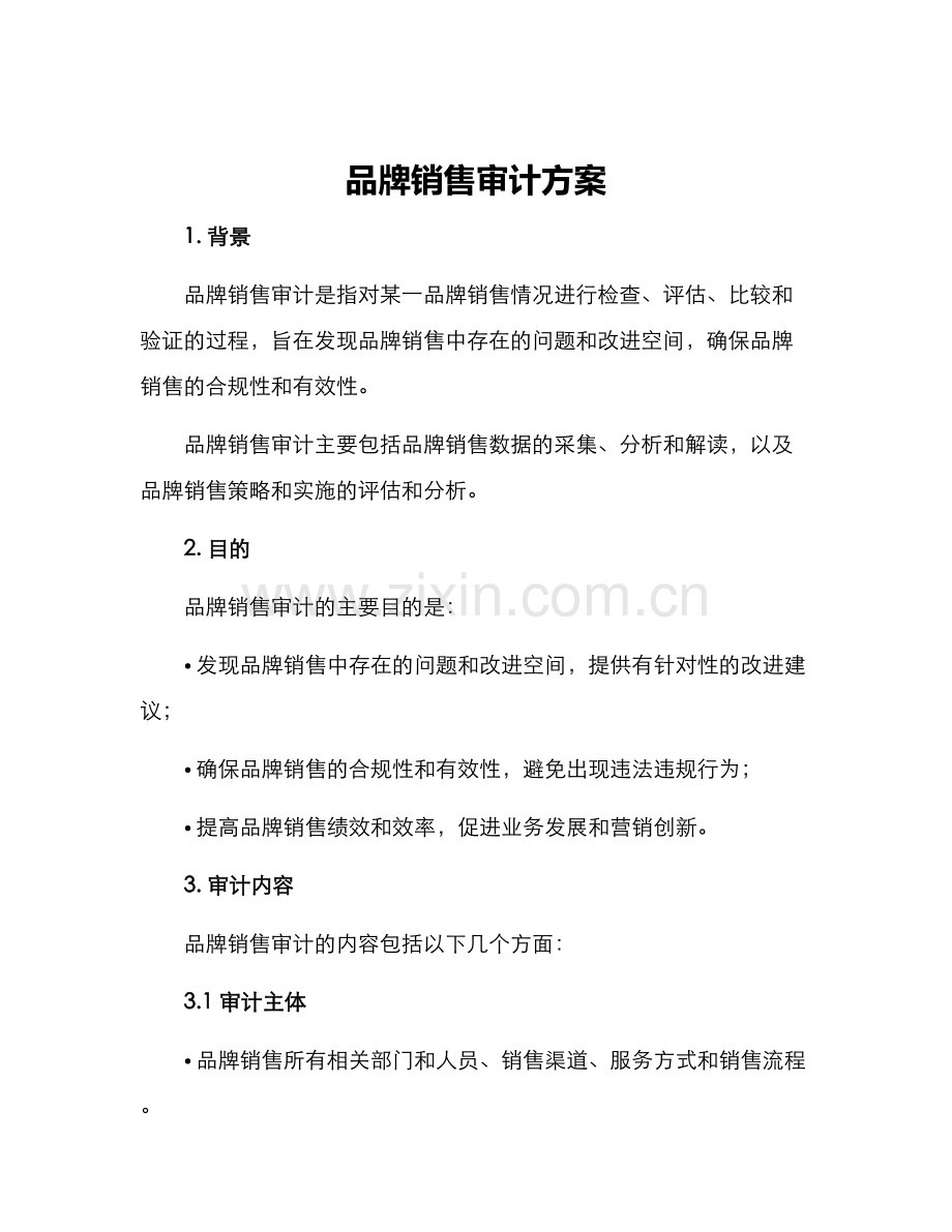品牌销售审计方案.docx_第1页