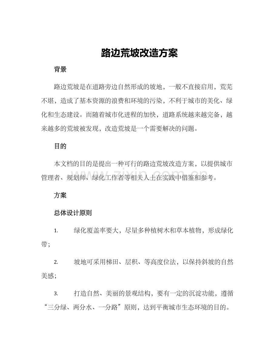 路边荒坡改造方案.docx_第1页