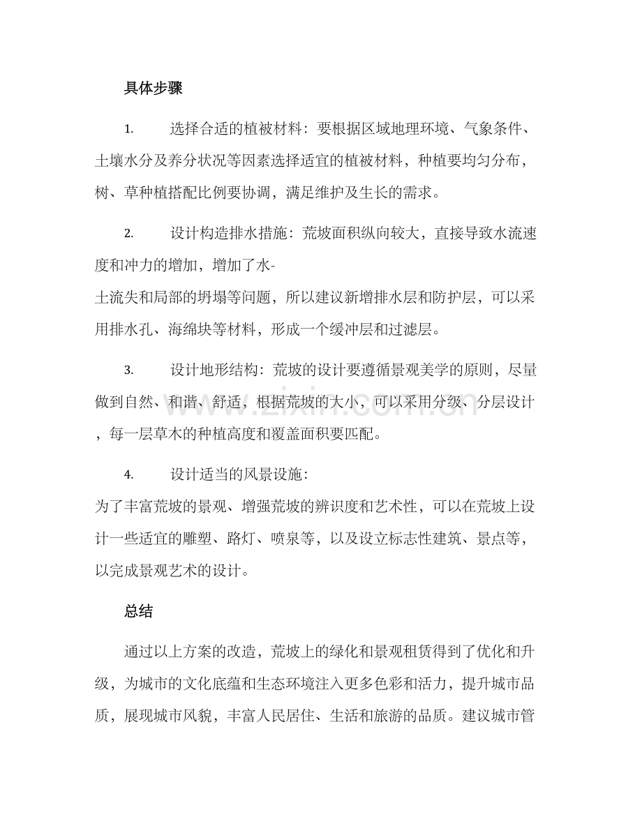路边荒坡改造方案.docx_第2页