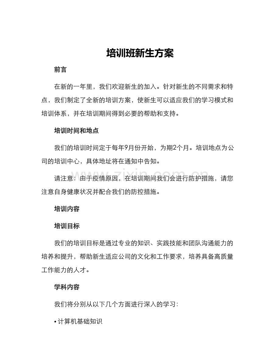培训班新生方案.docx_第1页