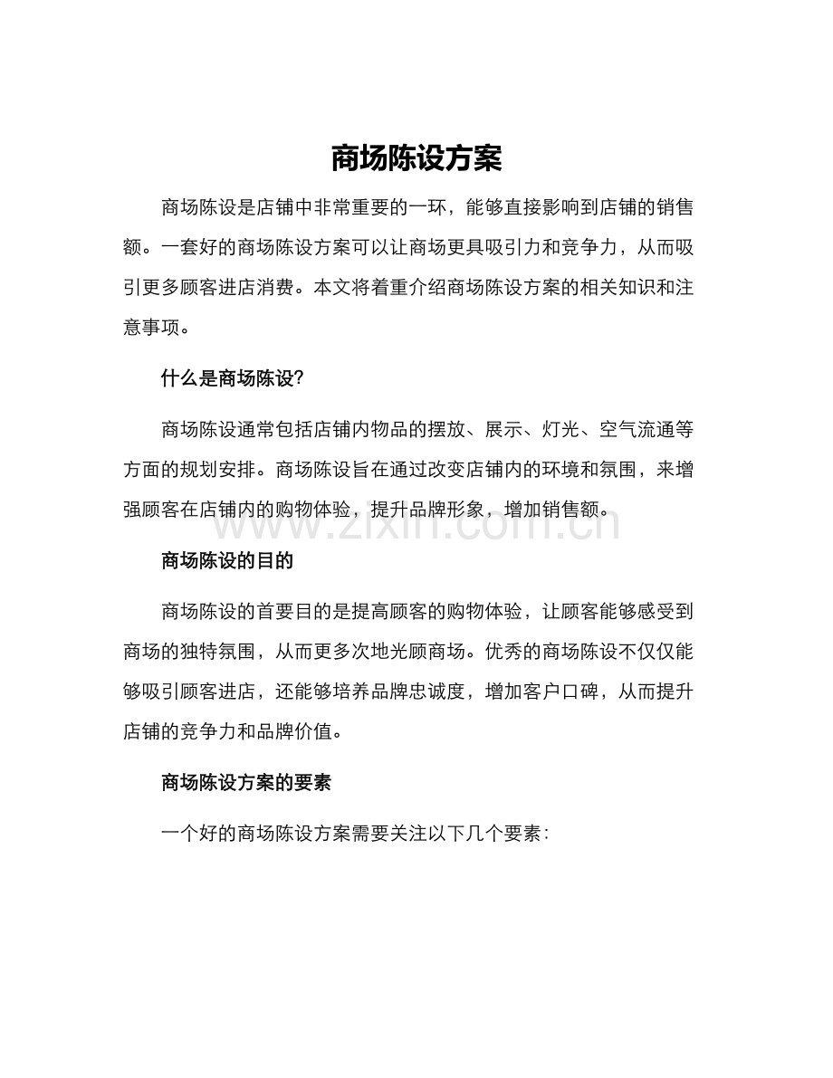 商场陈设方案.docx_第1页