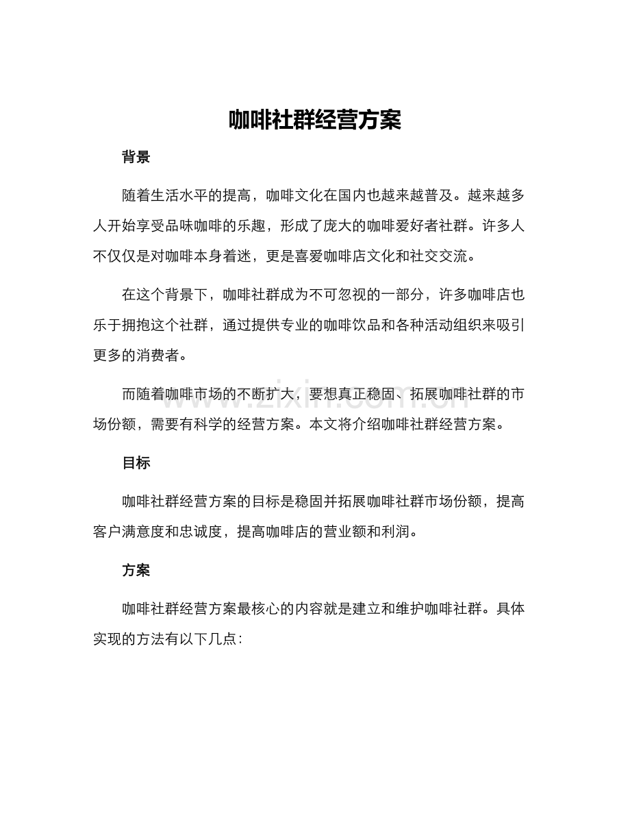 咖啡社群经营方案.docx_第1页