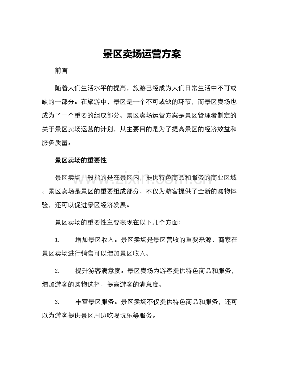 景区卖场运营方案.docx_第1页