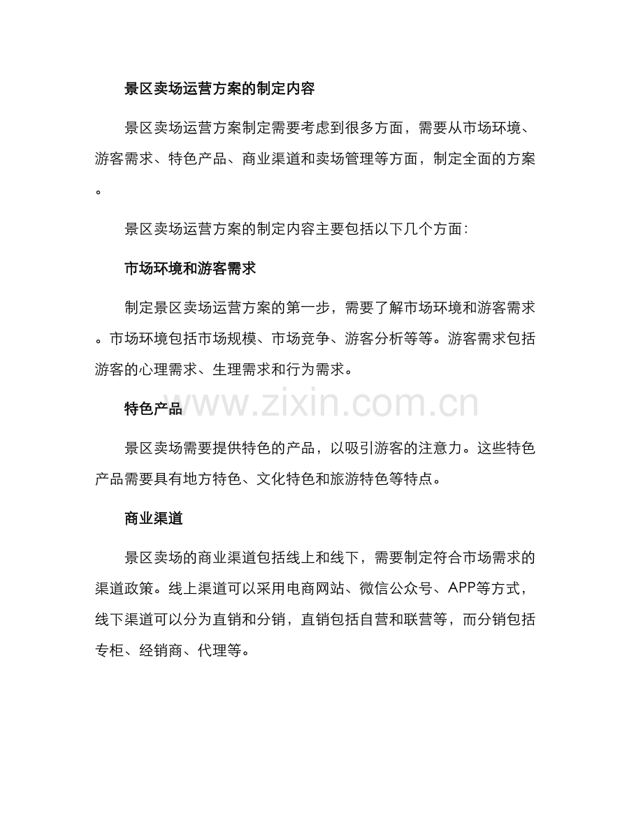 景区卖场运营方案.docx_第2页