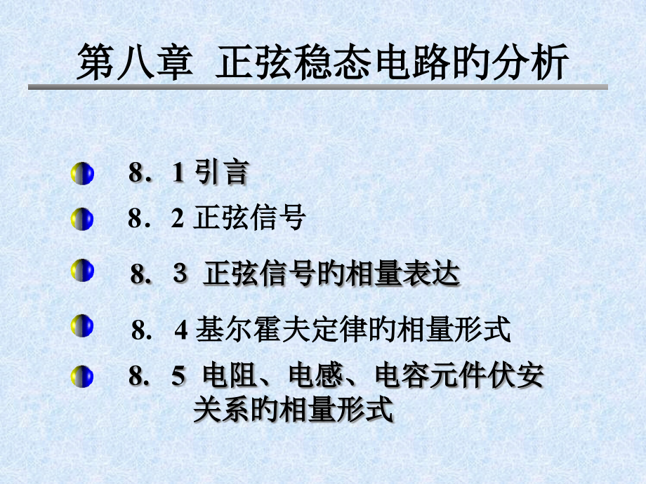 第八章正弦稳态电路的分析.pptx_第1页
