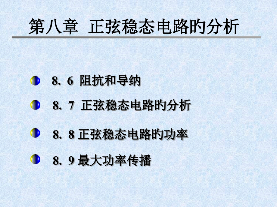 第八章正弦稳态电路的分析.pptx_第2页