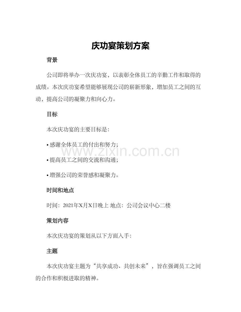 庆功宴策划方案.docx_第1页