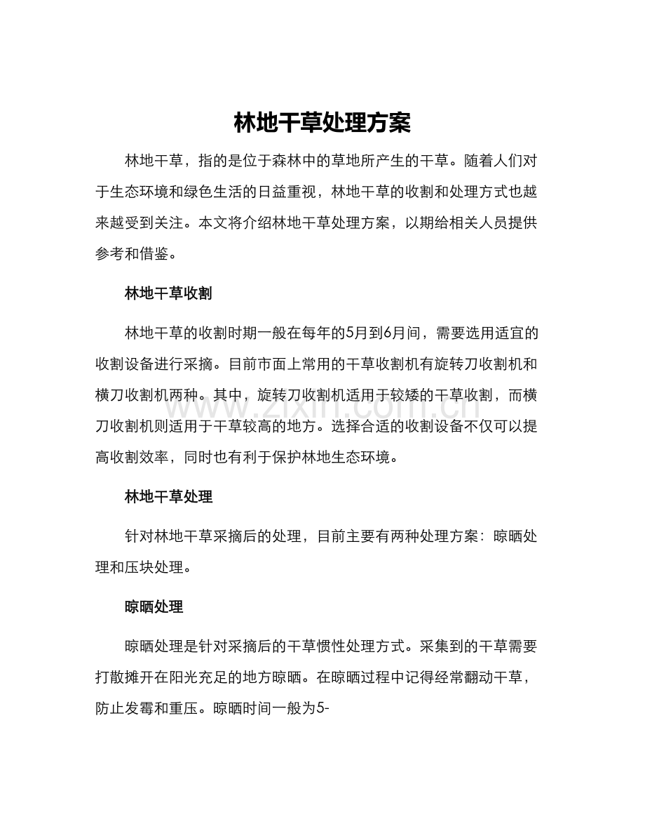 林地干草处理方案.docx_第1页
