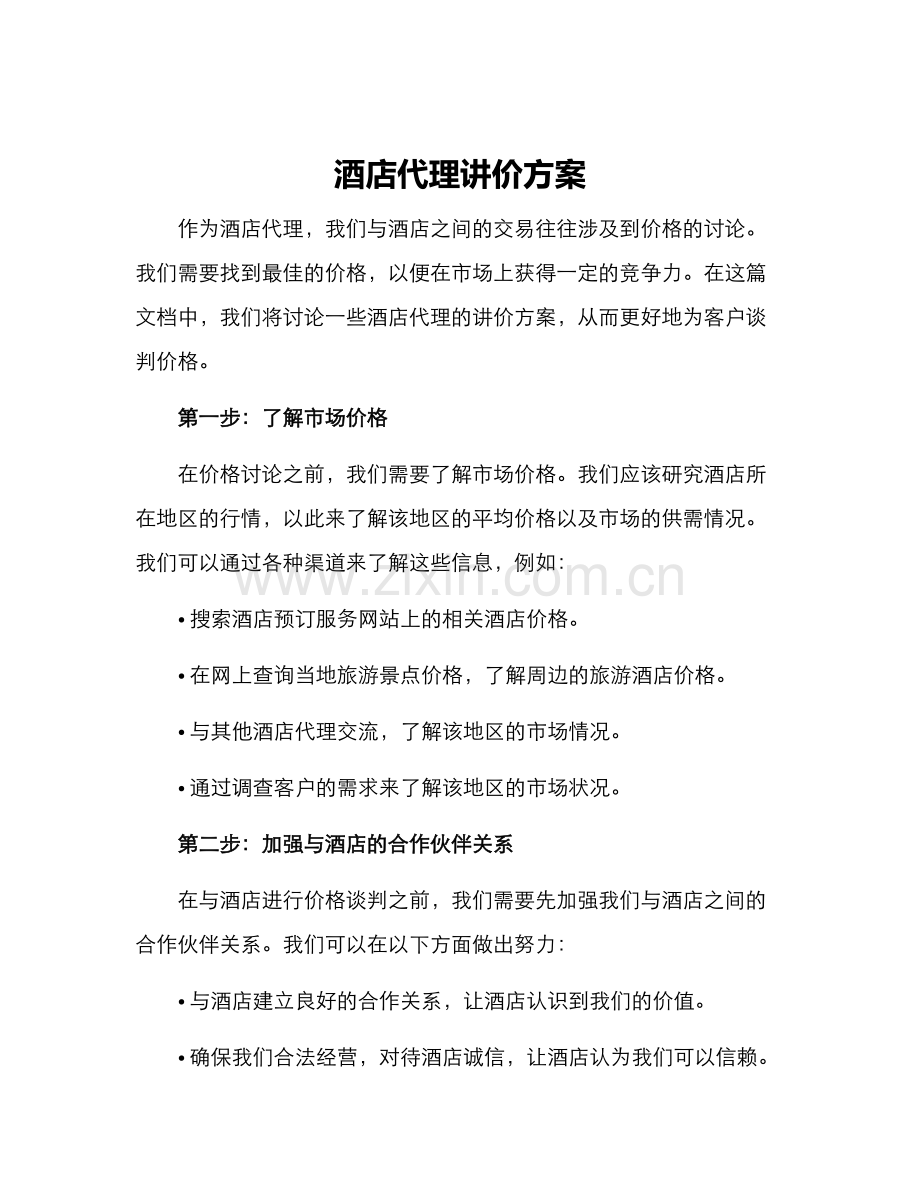 酒店代理讲价方案.docx_第1页