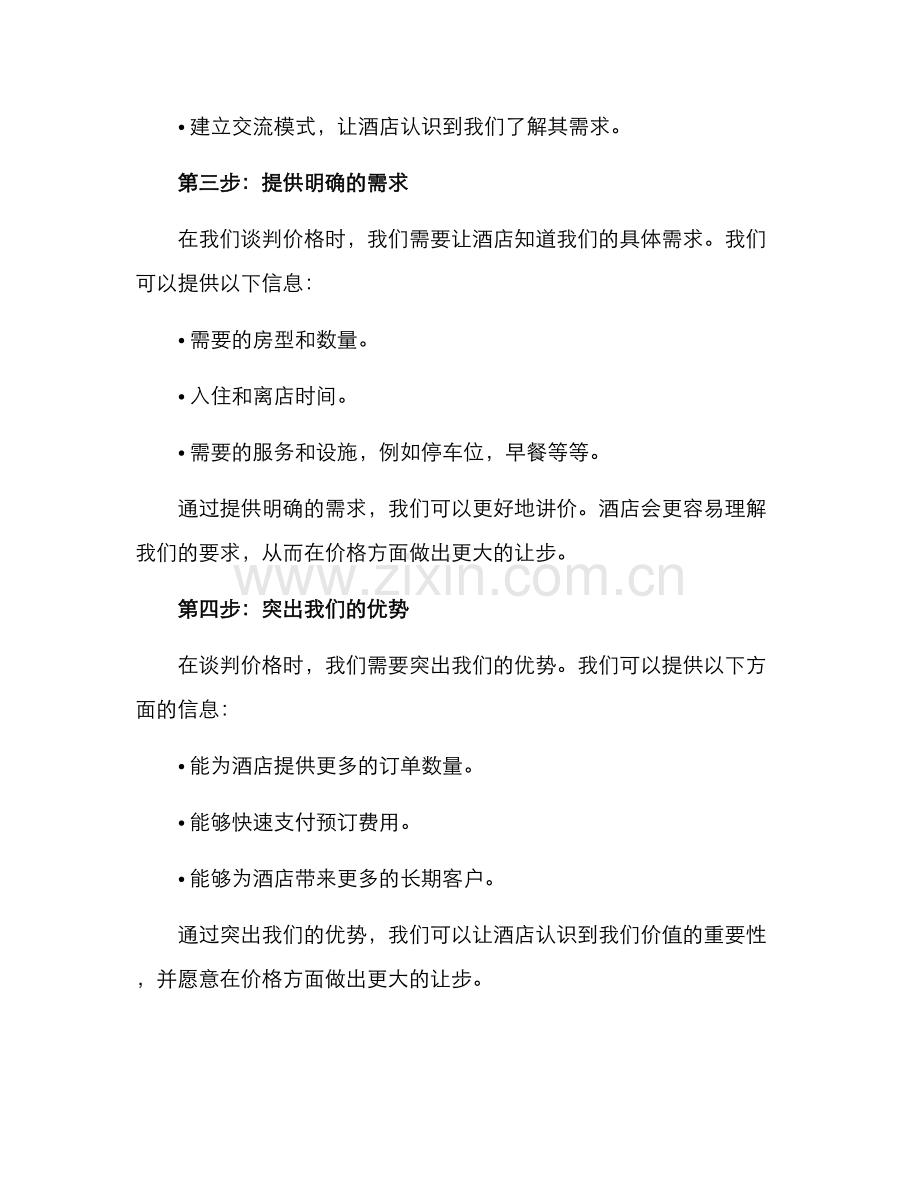 酒店代理讲价方案.docx_第2页