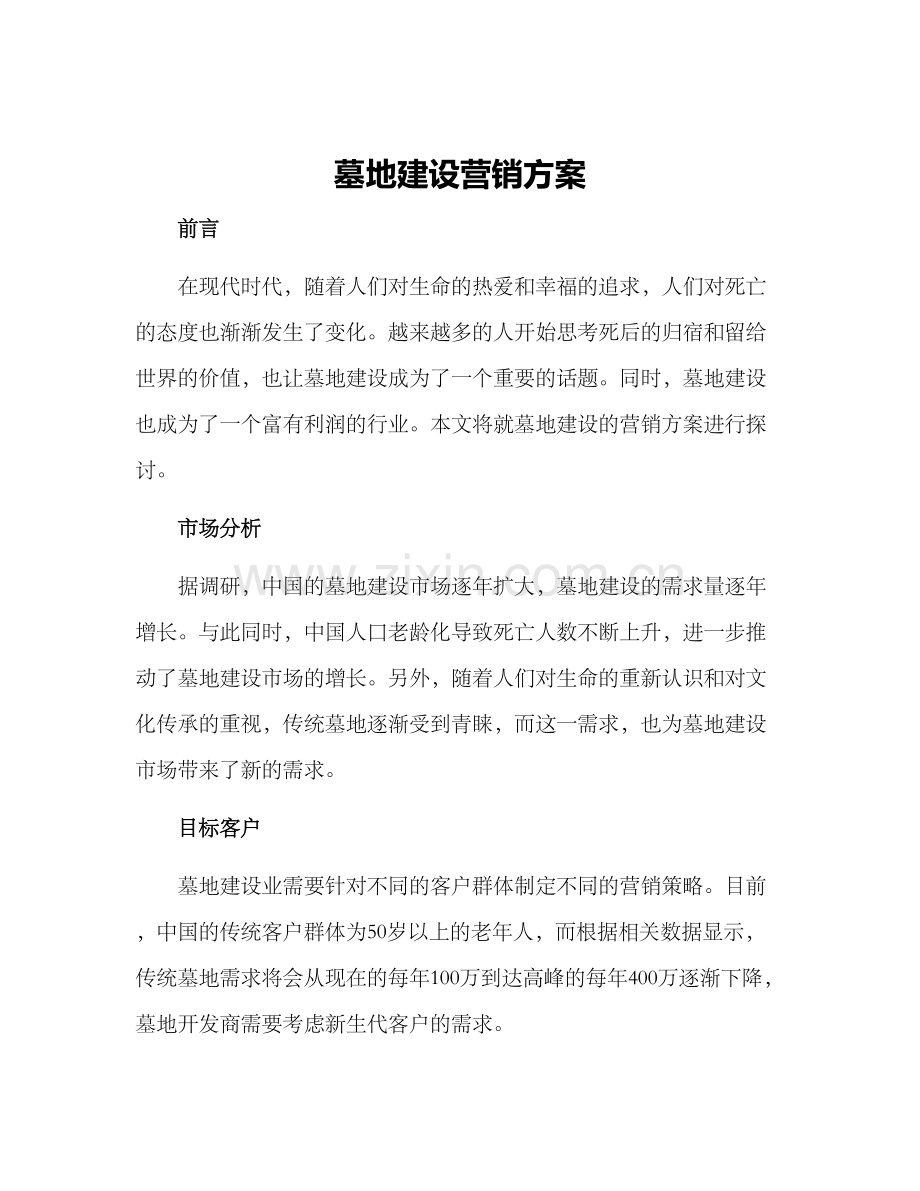 墓地建设营销方案.docx_第1页