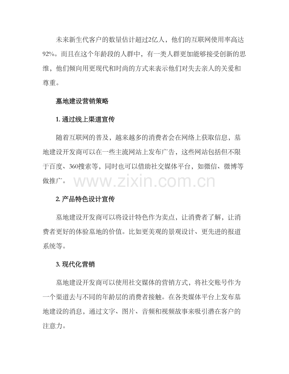 墓地建设营销方案.docx_第2页