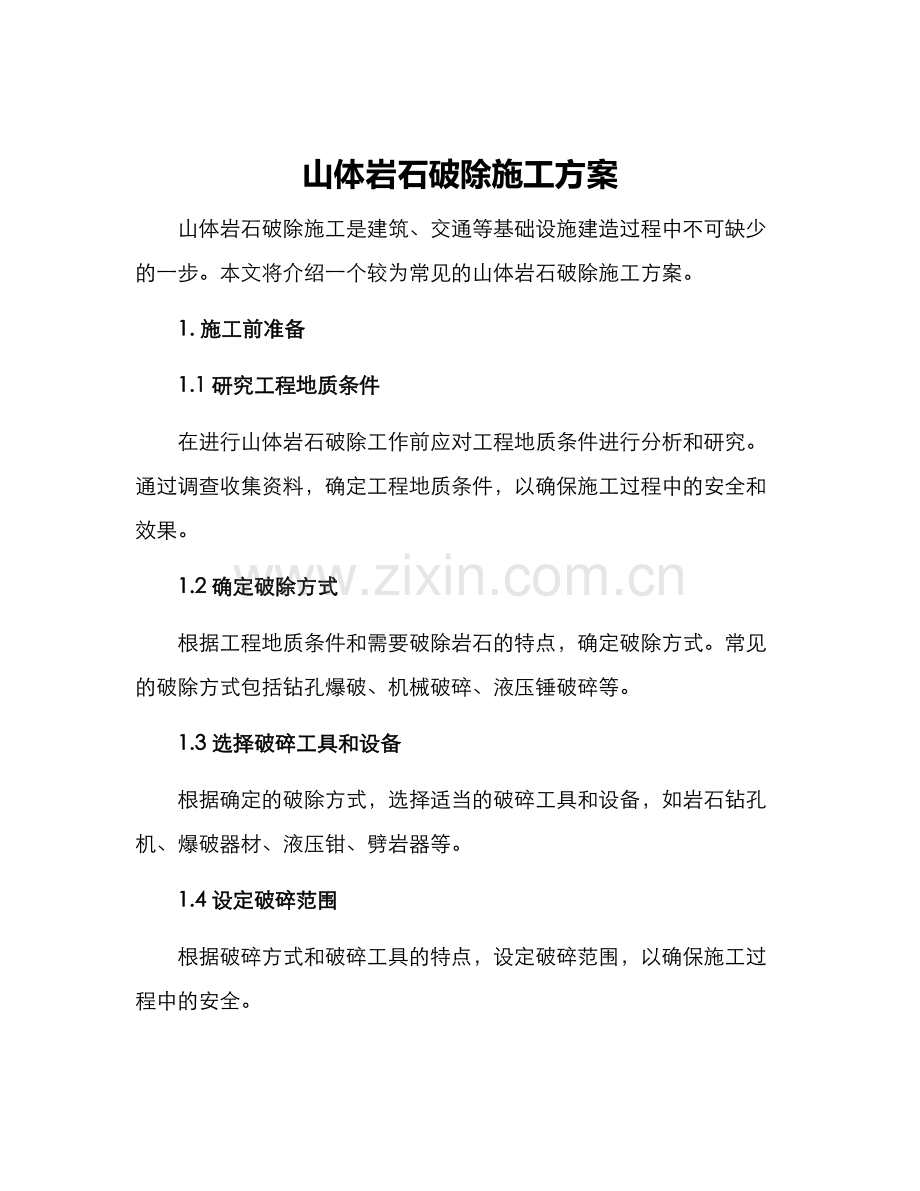 山体岩石破除施工方案.docx_第1页
