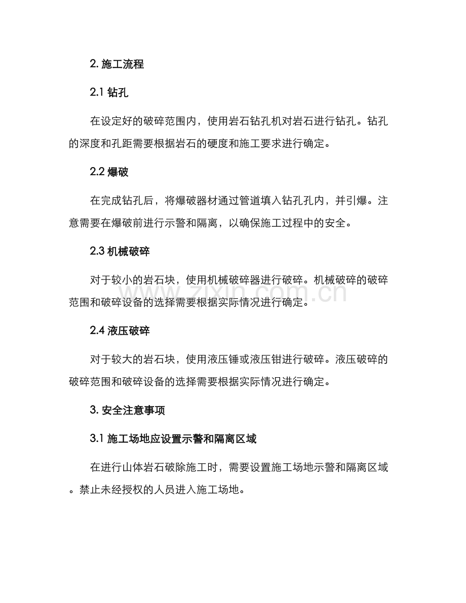山体岩石破除施工方案.docx_第2页