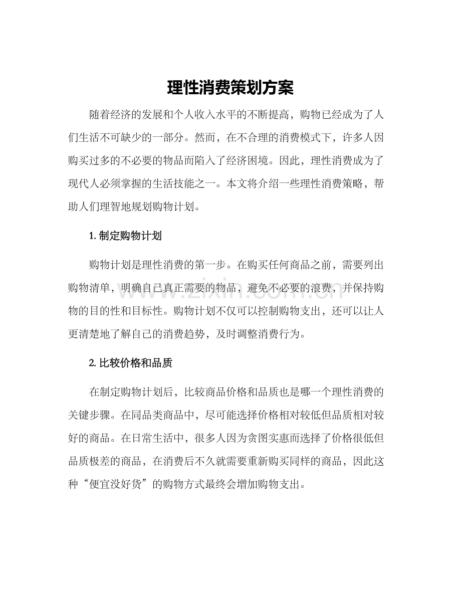 理性消费策划方案.docx_第1页