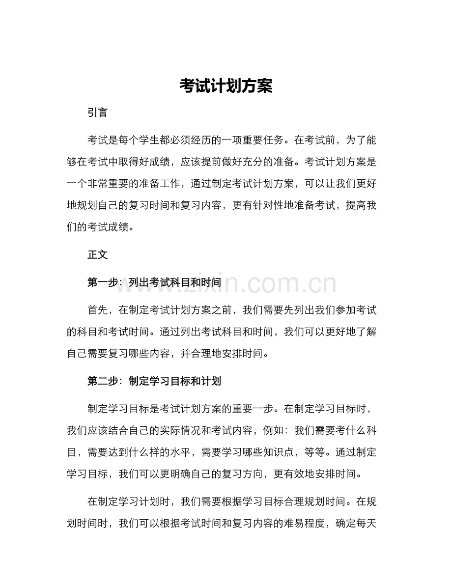 考试计划方案.docx_第1页