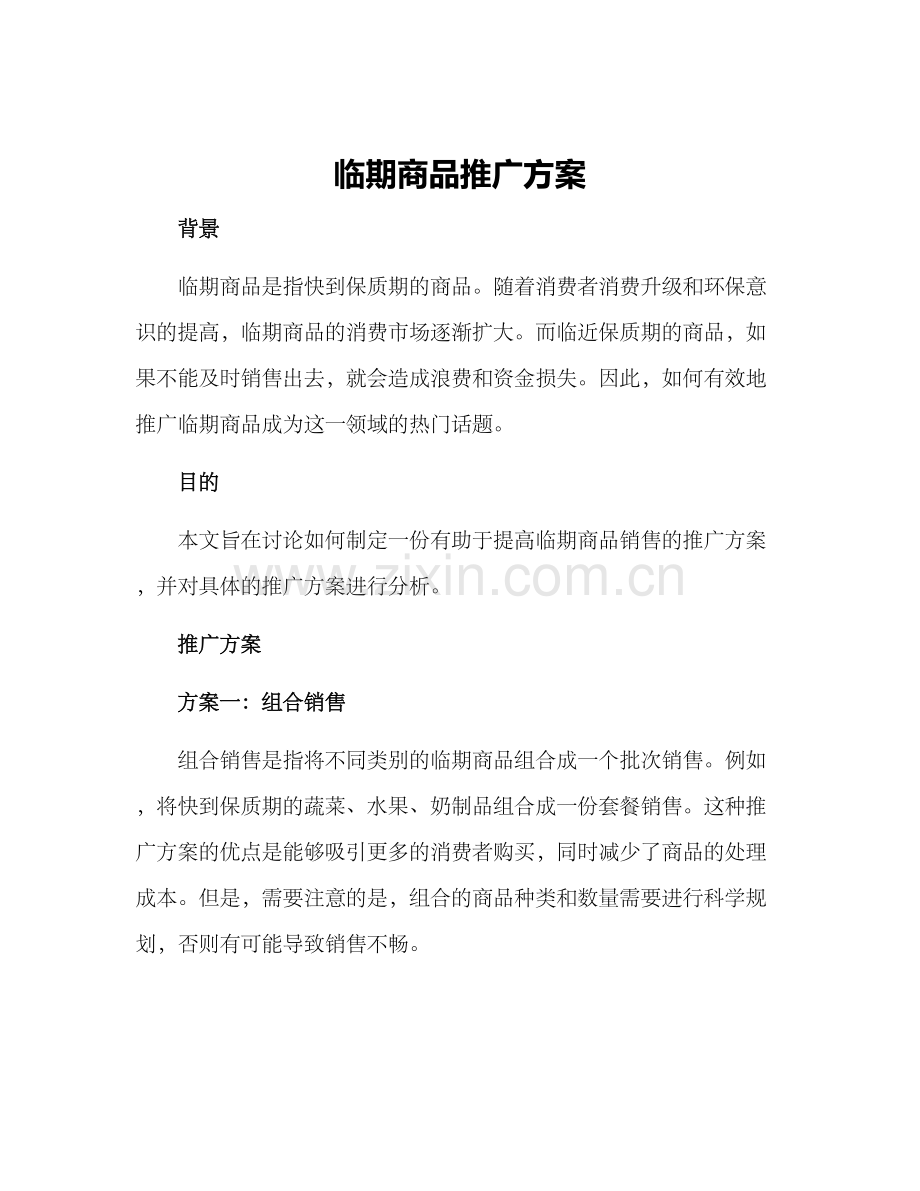 临期商品推广方案.docx_第1页