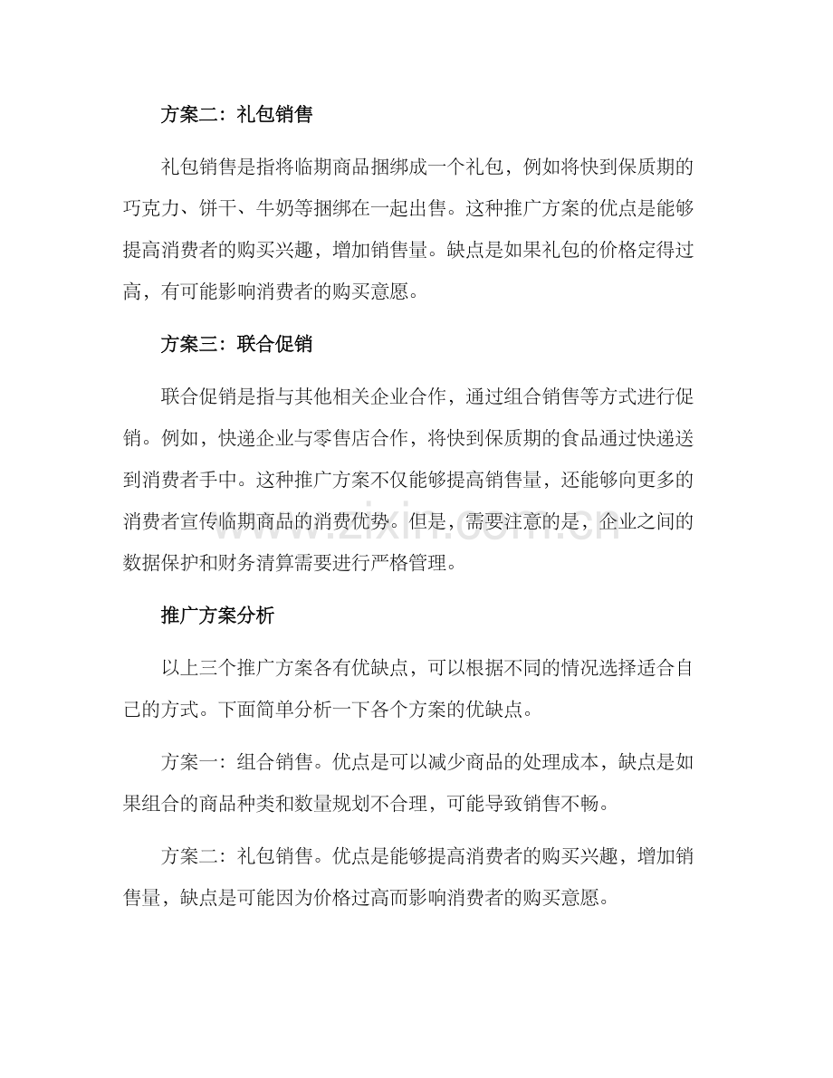 临期商品推广方案.docx_第2页