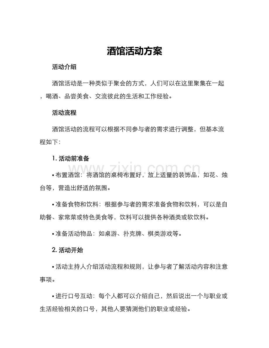 酒馆活动方案.docx_第1页