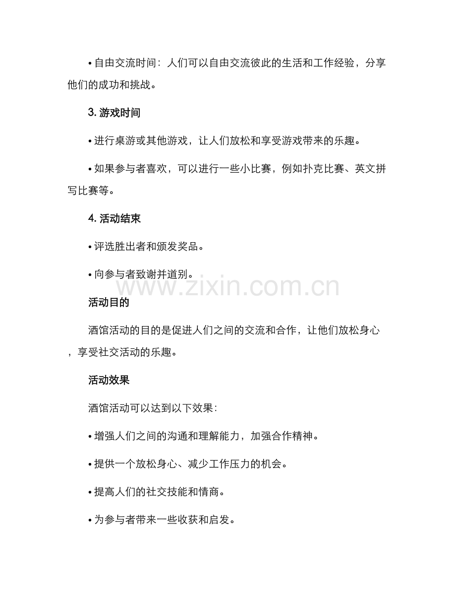 酒馆活动方案.docx_第2页