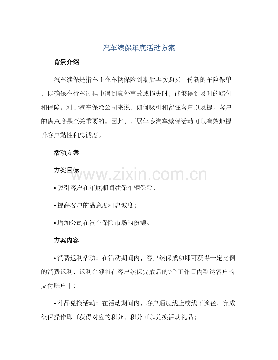 汽车续保年底活动方案.docx_第1页