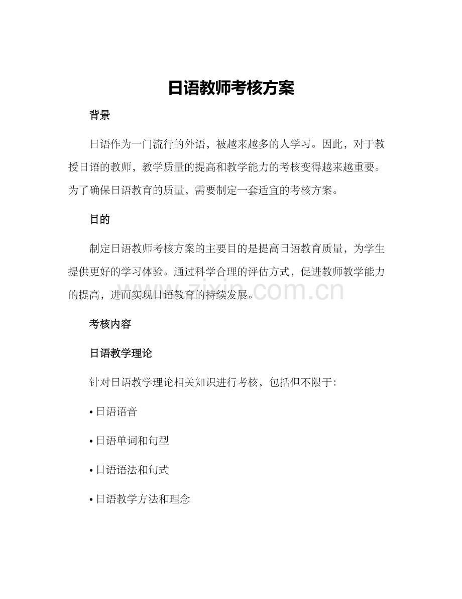 日语教师考核方案.docx_第1页