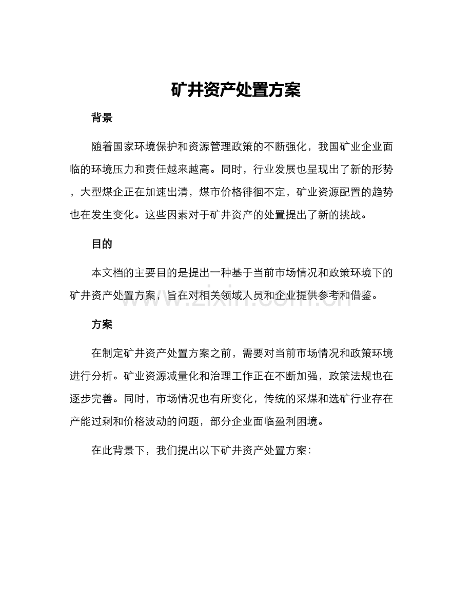 矿井资产处置方案.docx_第1页