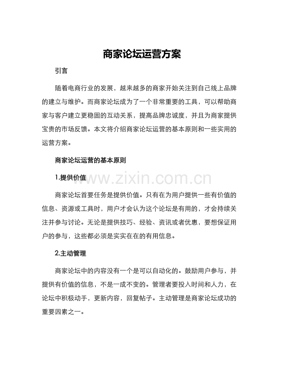 商家论坛运营方案.docx_第1页