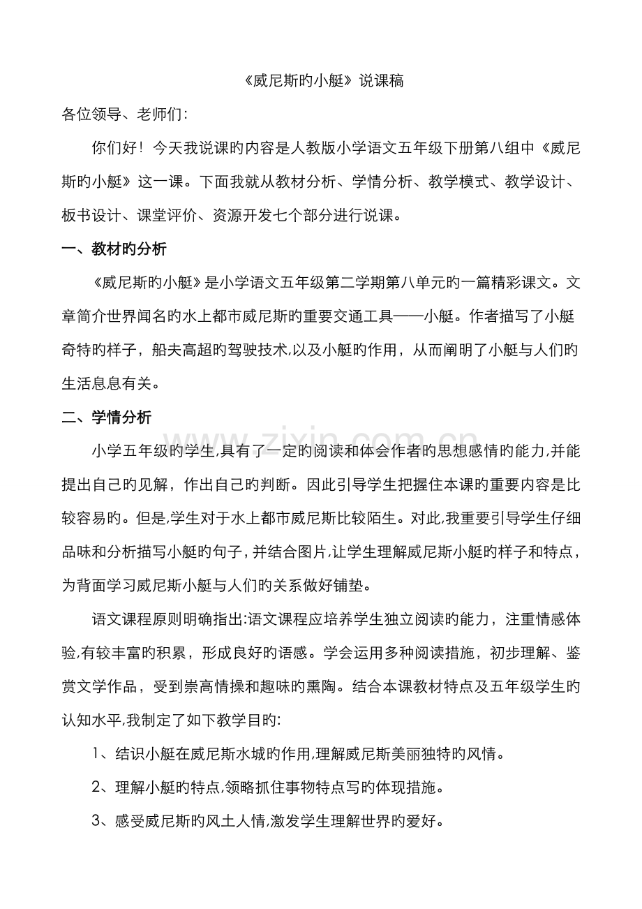 《威尼斯的小艇》说课稿-威尼斯小蜓说课稿.doc_第1页