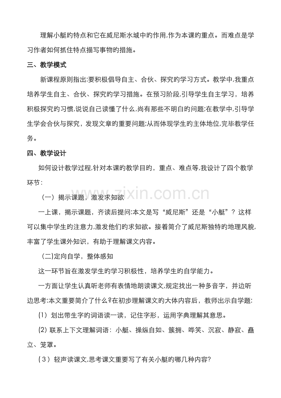 《威尼斯的小艇》说课稿-威尼斯小蜓说课稿.doc_第2页