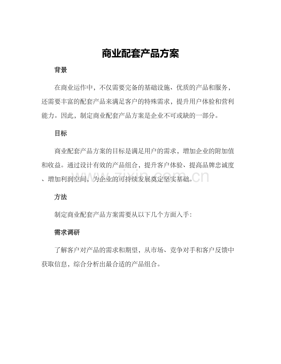商业配套产品方案.docx_第1页