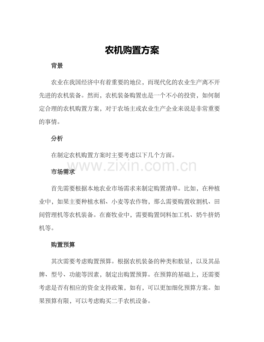 农机购置方案.docx_第1页