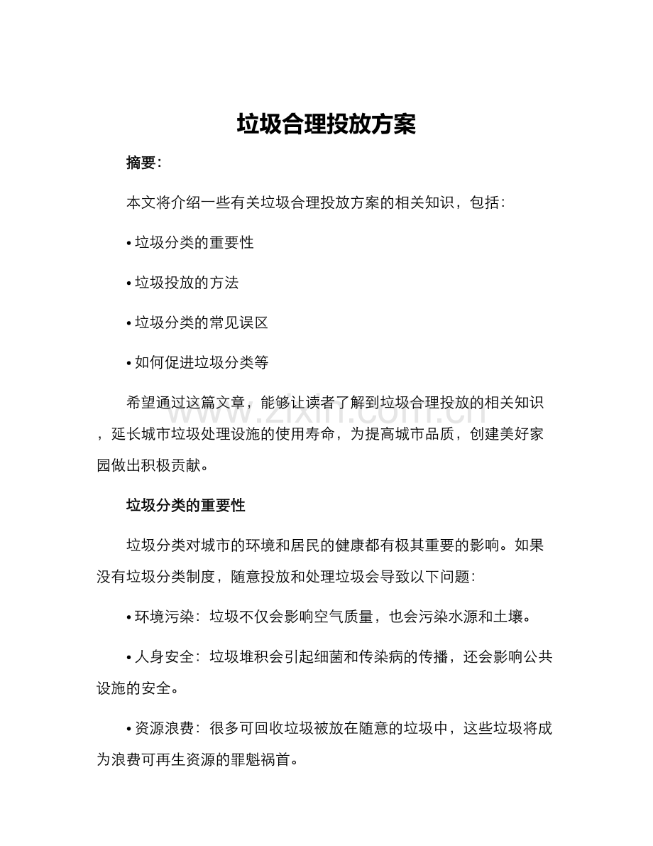 垃圾合理投放方案.docx_第1页