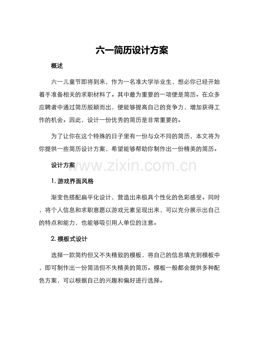 六一简历设计方案.docx_第1页