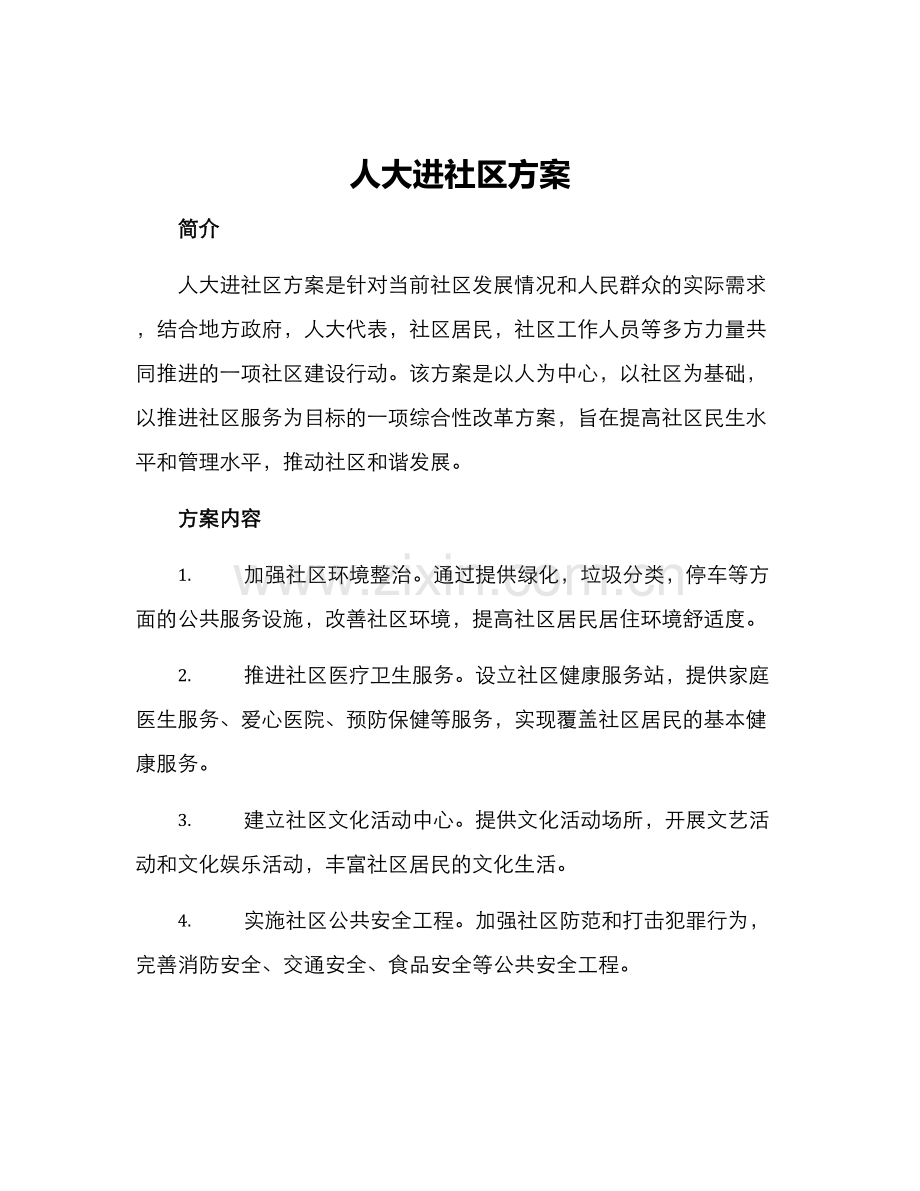 人大进社区方案.docx_第1页