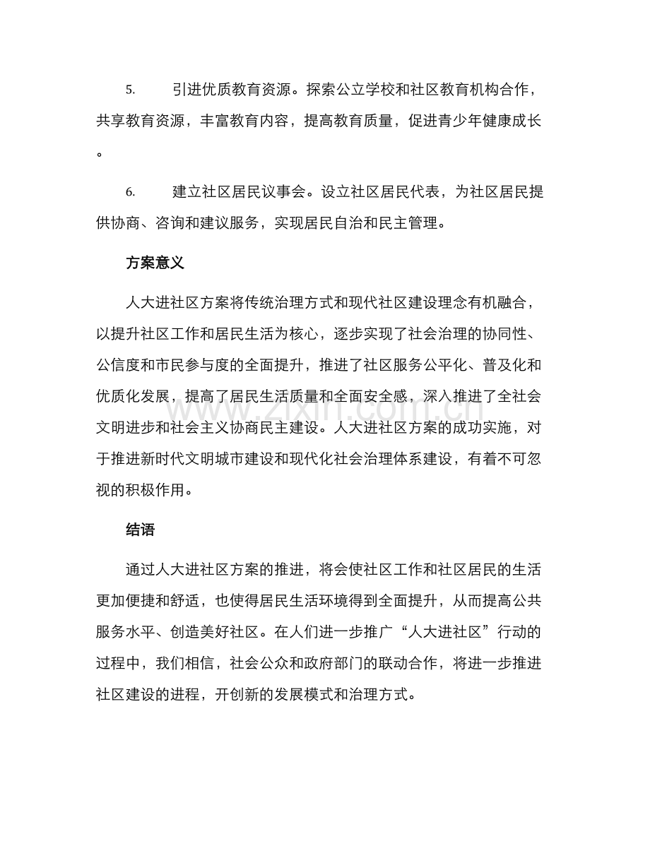 人大进社区方案.docx_第2页