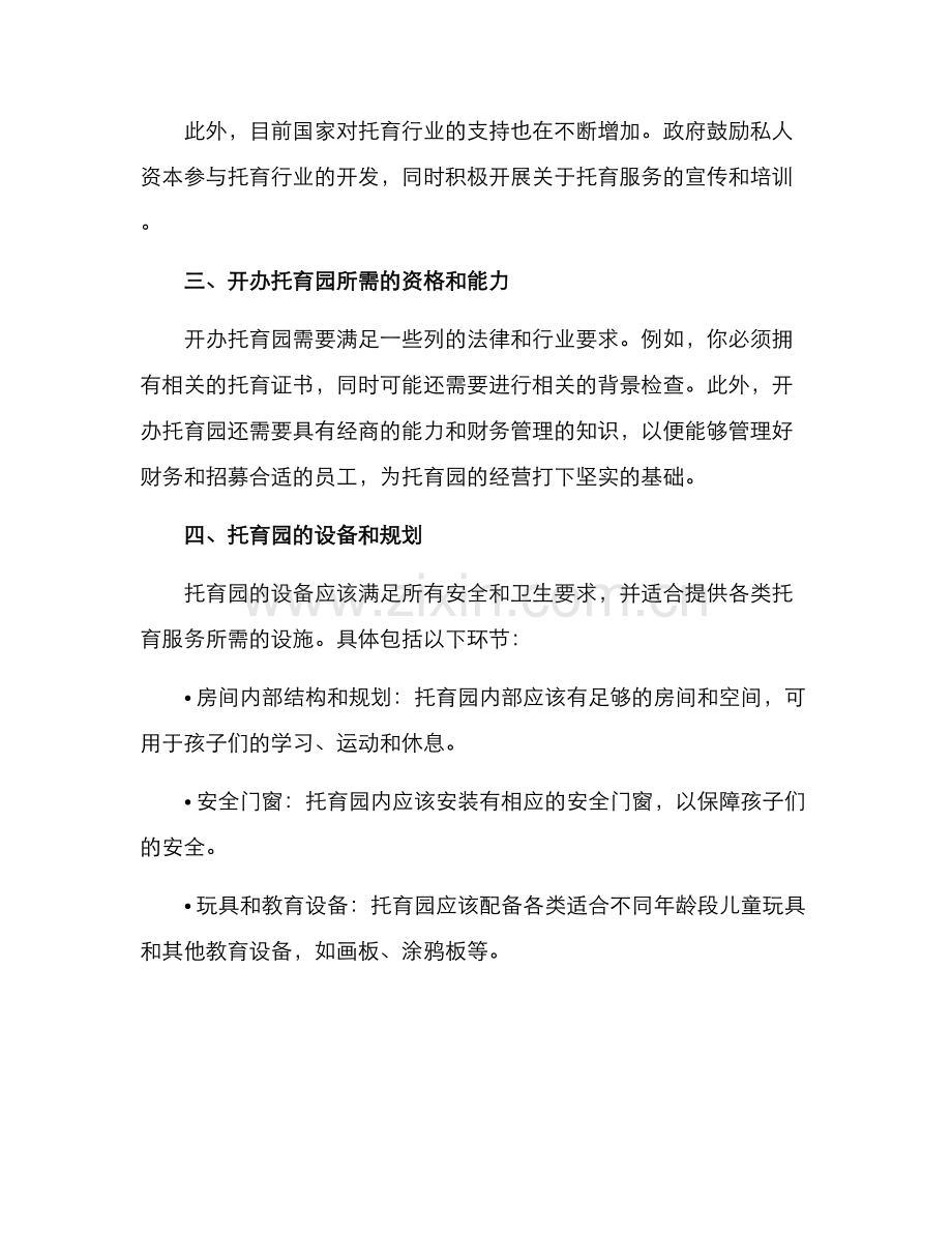 开办托育园方案.docx_第2页